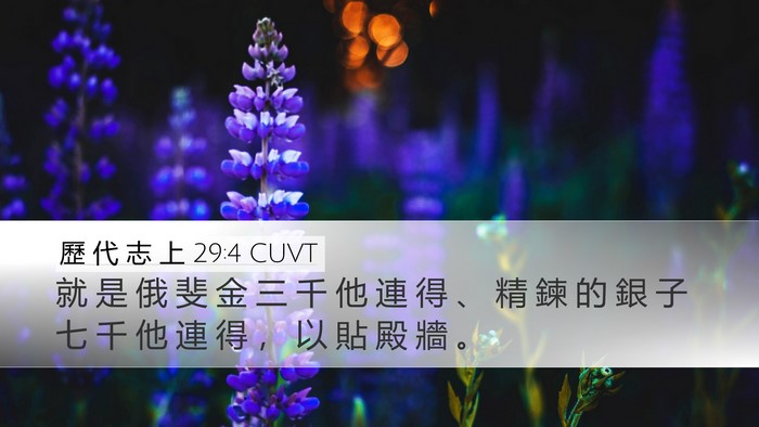 歷 代 志 上 29:4 CUVT Bible Verse Image