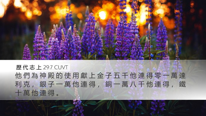 歷 代 志 上 29:7 CUVT Bible Verse Image