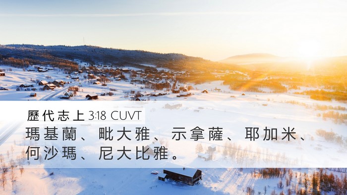 歷 代 志 上 3:18 CUVT Desktop Wallpaper - 瑪 基 蘭 、 毗 大 雅 、 示 拿 薩 、 - Desktop Bible Verse Wallpaper