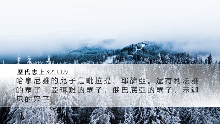歷 代 志 上 3:21 CUVT Desktop Wallpaper - 哈 拿 尼 雅 的 兒 子 是 毗 拉 提 、 - Desktop Bible Verse Wallpaper
