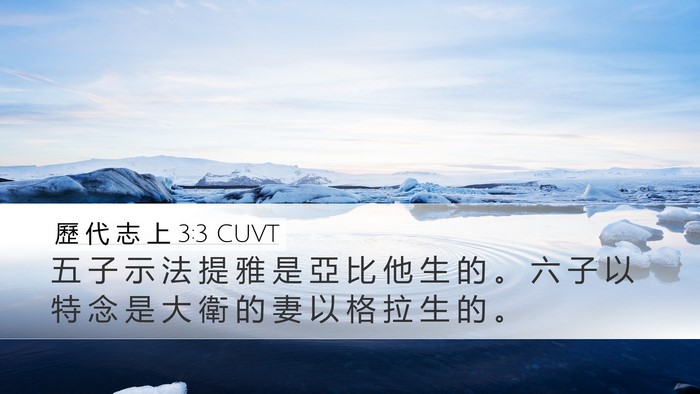 歷 代 志 上 3:3 CUVT Desktop Wallpaper - 五 子 示 法 提 雅 是 亞 比 他 生 的 - Desktop Bible Verse Wallpaper