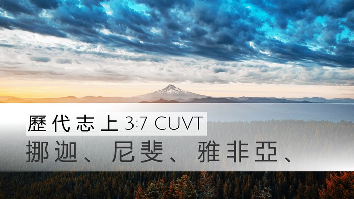 歷 代 志 上 3:7 CUVT Desktop Wallpaper - 挪 迦 、 尼 斐 、 雅 非 亞 - Desktop Bible Verse Wallpaper