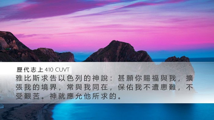 歷 代 志 上 4:10 CUVT Bible Verse Image