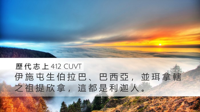 歷 代 志 上 4:12 CUVT Desktop Wallpaper - 伊 施 屯 生 伯 拉 巴 、 巴 西 亞 ， - Desktop Bible Verse Wallpaper