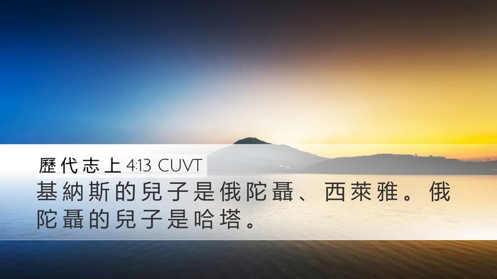 歷 代 志 上 4:13 CUVT Desktop Wallpaper - 基 納 斯 的 兒 子 是 俄 陀 聶 、 西 - Desktop Bible Verse Wallpaper