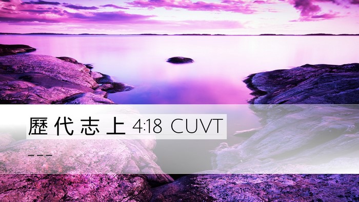 歷 代 志 上 4:18 CUVT Bible Verse Image