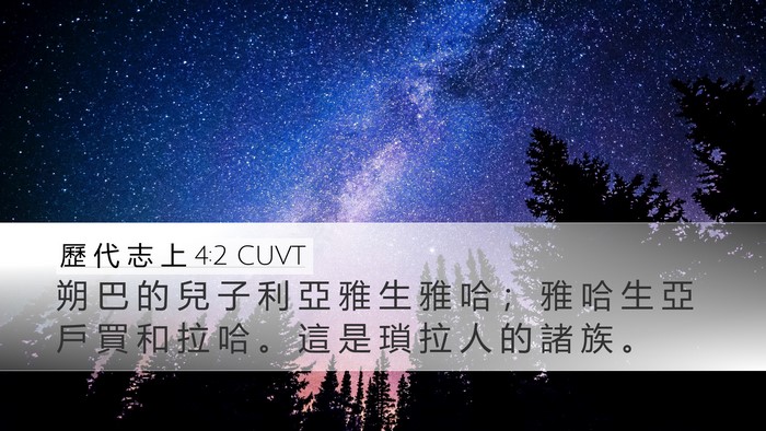 歷 代 志 上 4:2 CUVT Desktop Wallpaper - 朔 巴 的 兒 子 利 亞 雅 生 雅 哈 ； - Desktop Bible Verse Wallpaper