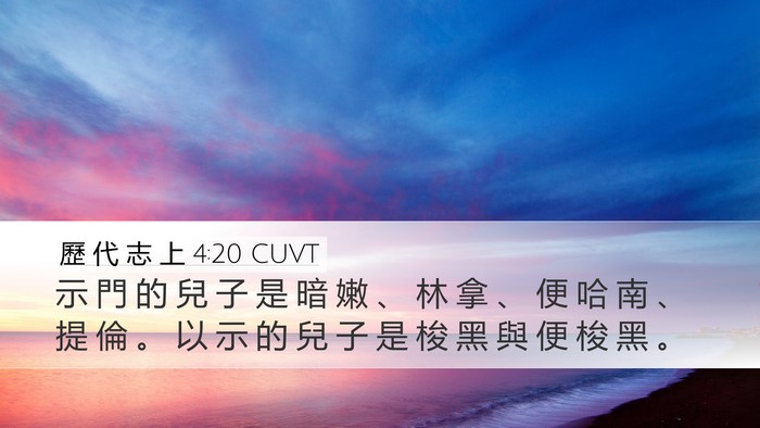 歷 代 志 上 4:20 CUVT Desktop Wallpaper - 示 門 的 兒 子 是 暗 嫩 、 林 拿 、 - Desktop Bible Verse Wallpaper