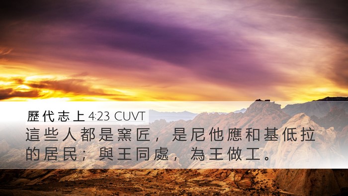 歷 代 志 上 4:23 CUVT Desktop Wallpaper - 這 些 人 都 是 窯 匠 ， 是 尼 他 應 - Desktop Bible Verse Wallpaper