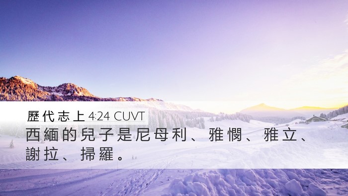 歷 代 志 上 4:24 CUVT Desktop Wallpaper - 西 緬 的 兒 子 是 尼 母 利 、 雅 憫 - Desktop Bible Verse Wallpaper