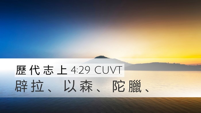 歷 代 志 上 4:29 CUVT Bible Verse Image