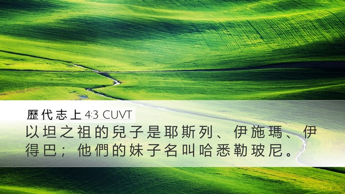 歷 代 志 上 4:3 CUVT Desktop Wallpaper - 以 坦 之 祖 的 兒 子 是 耶 斯 列 、 - Desktop Bible Verse Wallpaper