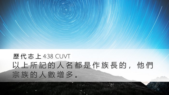 歷 代 志 上 4:38 CUVT Desktop Wallpaper - 以 上 所 記 的 人 名 都 是 作 族 長 - Desktop Bible Verse Wallpaper