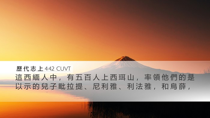 歷 代 志 上 4:42 CUVT Desktop Wallpaper - 這 西 緬 人 中 ， 有 五 百 人 上 西 - Desktop Bible Verse Wallpaper