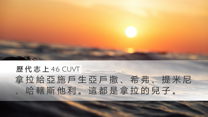 歷 代 志 上 4:6 CUVT Desktop Wallpaper - 拿 拉 給 亞 施 戶 生 亞 戶 撒 、 希 - Desktop Bible Verse Wallpaper