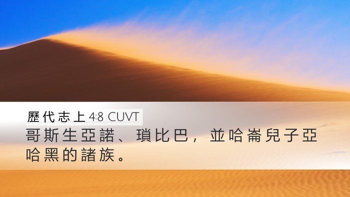 歷 代 志 上 4:8 CUVT Desktop Wallpaper - 哥 斯 生 亞 諾 、 瑣 比 巴 ， 並 哈 - Desktop Bible Verse Wallpaper
