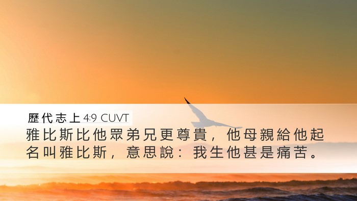 歷 代 志 上 4:9 CUVT Desktop Wallpaper - 雅 比 斯 比 他 眾 弟 兄 更 尊 貴 ， - Desktop Bible Verse Wallpaper