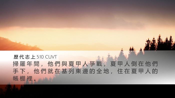歷 代 志 上 5:10 CUVT Bible Verse Image