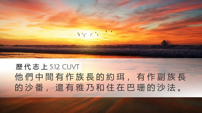 歷 代 志 上 5:12 CUVT Desktop Wallpaper - 他 們 中 間 有 作 族 長 的 約 珥 ， - Desktop Bible Verse Wallpaper