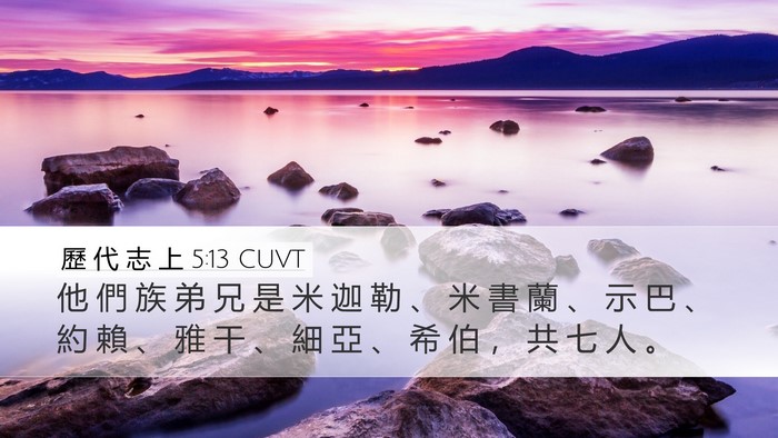 歷 代 志 上 5:13 CUVT Desktop Wallpaper - 他 們 族 弟 兄 是 米 迦 勒 、 米 書 - Desktop Bible Verse Wallpaper