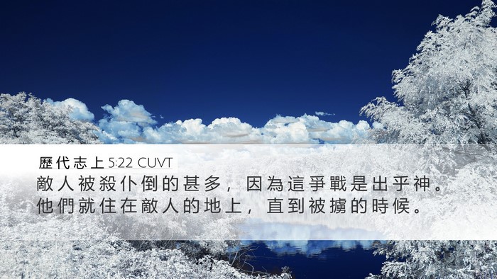 歷 代 志 上 5:22 CUVT Desktop Wallpaper - 敵 人 被 殺 仆 倒 的 甚 多 ， 因 為 - Desktop Bible Verse Wallpaper
