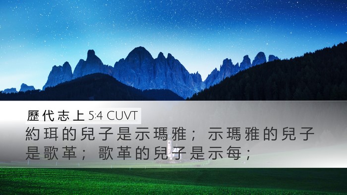 歷 代 志 上 5:4 CUVT Desktop Wallpaper - 約 珥 的 兒 子 是 示 瑪 雅 ； 示 瑪 - Desktop Bible Verse Wallpaper