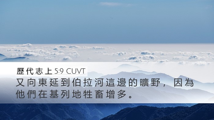 歷 代 志 上 5:9 CUVT Bible Verse Image