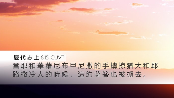 歷 代 志 上 6:15 CUVT Desktop Wallpaper - 當 耶 和 華 藉 尼 布 甲 尼 撒 的 手 - Desktop Bible Verse Wallpaper