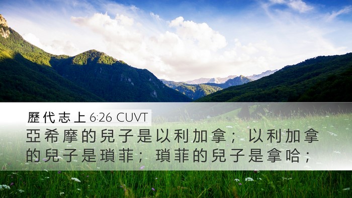 歷 代 志 上 6:26 CUVT Desktop Wallpaper - 亞 希 摩 的 兒 子 是 以 利 加 拿 ； - Desktop Bible Verse Wallpaper