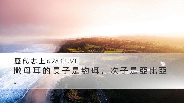 歷 代 志 上 6:28 CUVT Bible Verse Image