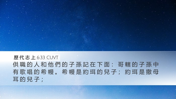歷 代 志 上 6:33 CUVT Bible Verse Image
