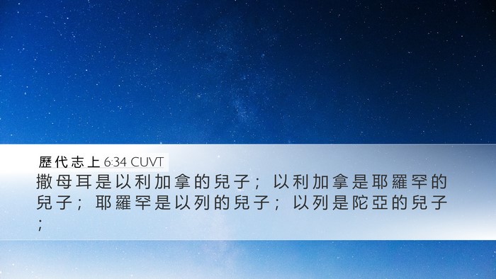 歷 代 志 上 6:34 CUVT Bible Verse Image