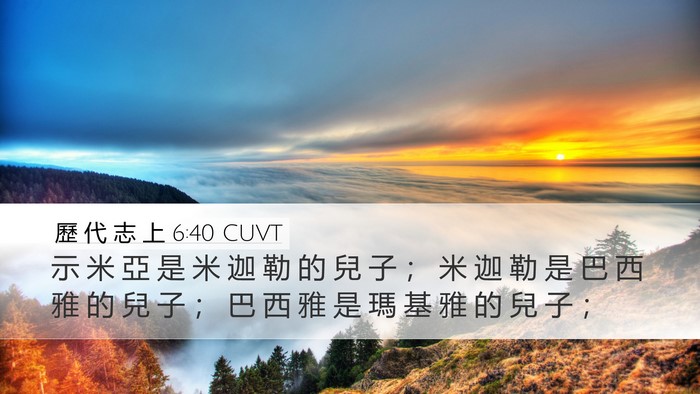 歷 代 志 上 6:40 CUVT Desktop Wallpaper - 示 米 亞 是 米 迦 勒 的 兒 子 ； 米 - Desktop Bible Verse Wallpaper
