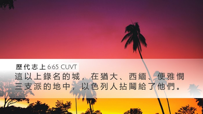 歷 代 志 上 6:65 CUVT Desktop Wallpaper - 這 以 上 錄 名 的 城 ， 在 猶 大 、 - Desktop Bible Verse Wallpaper