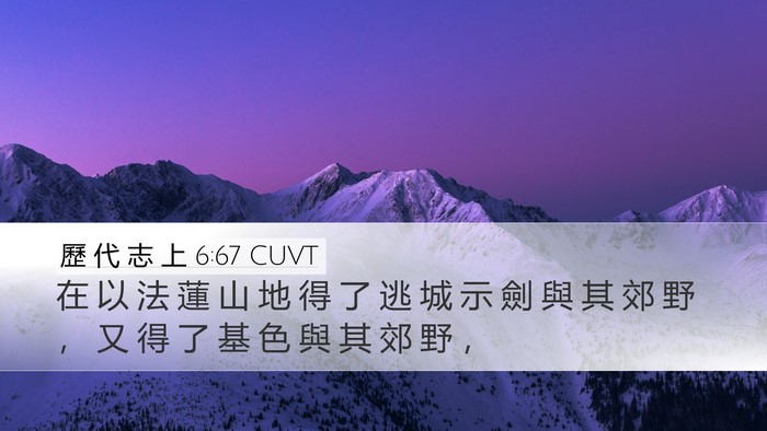 歷 代 志 上 6:67 CUVT Desktop Wallpaper - 在 以 法 蓮 山 地 得 了 逃 城 示 劍 - Desktop Bible Verse Wallpaper