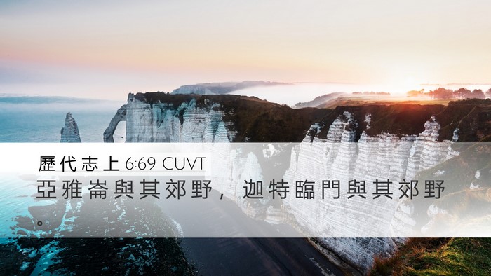 歷 代 志 上 6:69 CUVT Desktop Wallpaper - 亞 雅 崙 與 其 郊 野 ， 迦 特 臨 門 - Desktop Bible Verse Wallpaper