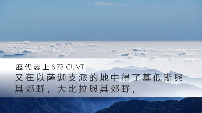 歷 代 志 上 6:72 CUVT Desktop Wallpaper - 又 在 以 薩 迦 支 派 的 地 中 得 了 - Desktop Bible Verse Wallpaper