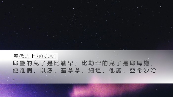 歷 代 志 上 7:10 CUVT Desktop Wallpaper - 耶 疊 的 兒 子 是 比 勒 罕 ； 比 勒 - Desktop Bible Verse Wallpaper