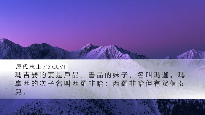 歷 代 志 上 7:15 CUVT Desktop Wallpaper - 瑪 吉 娶 的 妻 是 戶 品 、 書 品 的 - Desktop Bible Verse Wallpaper