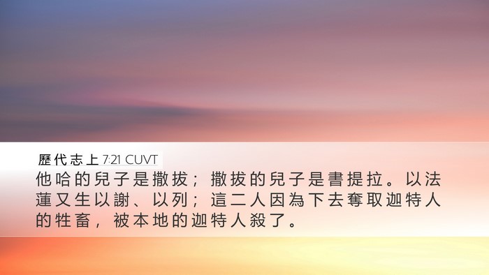 歷 代 志 上 7:21 CUVT Desktop Wallpaper - 他 哈 的 兒 子 是 撒 拔 ； 撒 拔 的 - Desktop Bible Verse Wallpaper