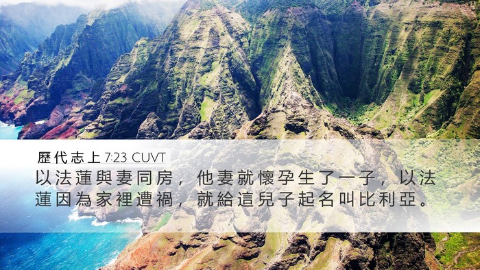歷 代 志 上 7:23 CUVT Bible Verse Image