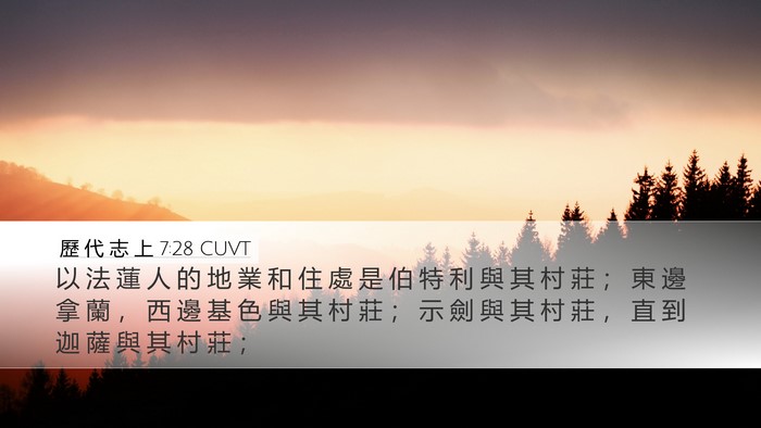 歷 代 志 上 7:28 CUVT Desktop Wallpaper - 以 法 蓮 人 的 地 業 和 住 處 是 伯 - Desktop Bible Verse Wallpaper