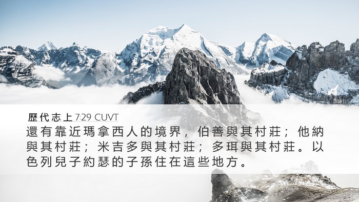 歷 代 志 上 7:29 CUVT Desktop Wallpaper - 還 有 靠 近 瑪 拿 西 人 的 境 界 ， - Desktop Bible Verse Wallpaper