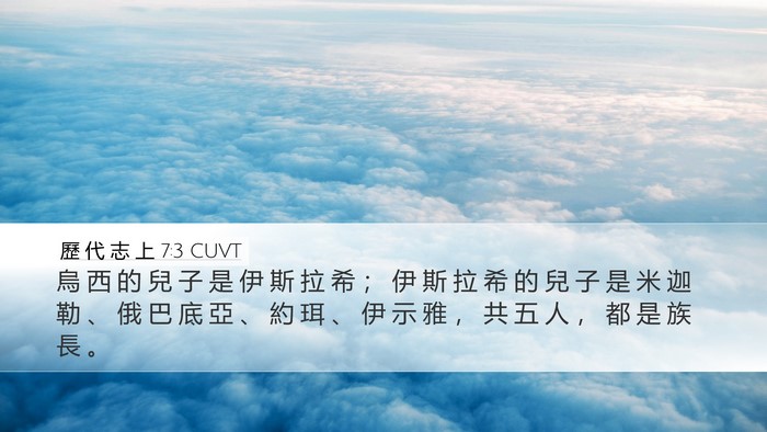 歷 代 志 上 7:3 CUVT Desktop Wallpaper - 烏 西 的 兒 子 是 伊 斯 拉 希 ； 伊 - Desktop Bible Verse Wallpaper