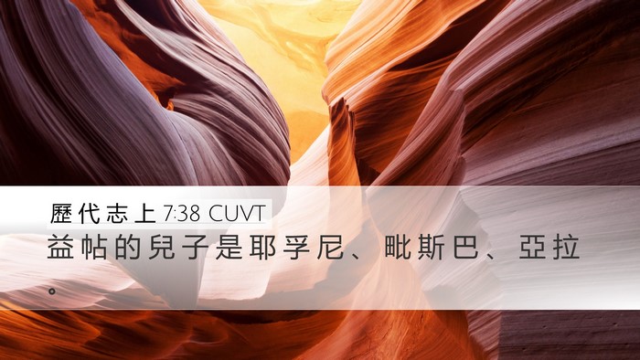 歷 代 志 上 7:38 CUVT Desktop Wallpaper - 益 帖 的 兒 子 是 耶 孚 尼 、 毗 斯 - Desktop Bible Verse Wallpaper