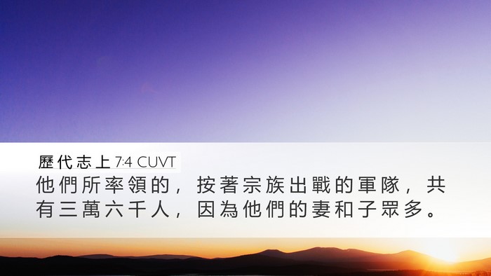 歷 代 志 上 7:4 CUVT Desktop Wallpaper - 他 們 所 率 領 的 ， 按 著 宗 族 出 - Desktop Bible Verse Wallpaper