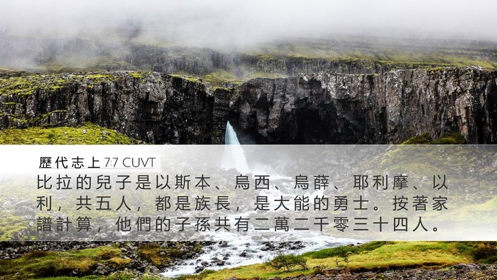 歷 代 志 上 7:7 CUVT Desktop Wallpaper - 比 拉 的 兒 子 是 以 斯 本 、 烏 西 - Desktop Bible Verse Wallpaper