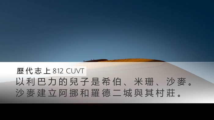歷 代 志 上 8:12 CUVT Bible Verse Image