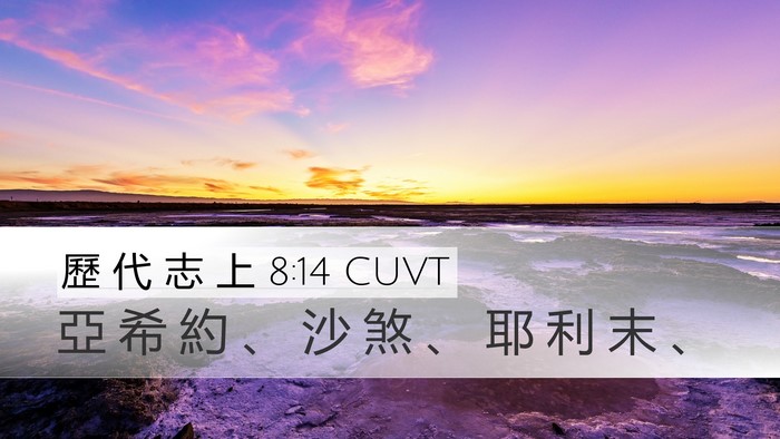 歷 代 志 上 8:14 CUVT Desktop Wallpaper - 亞 希 約 、 沙 煞 、 耶 利 末 - Desktop Bible Verse Wallpaper