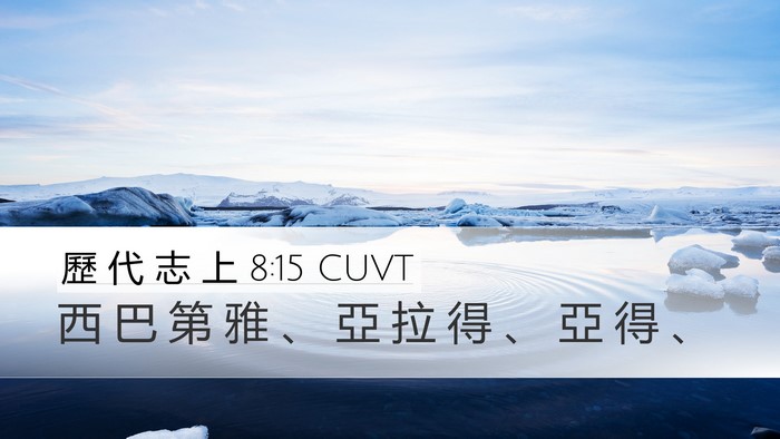 歷 代 志 上 8:15 CUVT Desktop Wallpaper - 西 巴 第 雅 、 亞 拉 得 、 亞 得 - Desktop Bible Verse Wallpaper